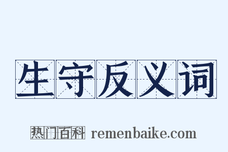 生守反义词是什么意思的图片